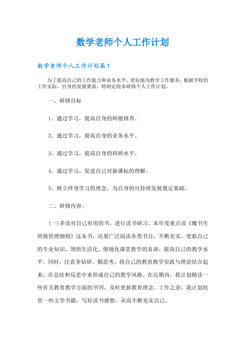 数学老师个人工作计划