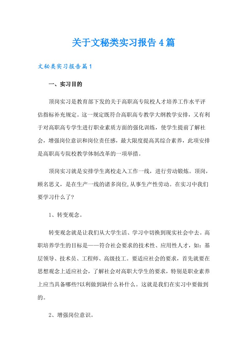 关于文秘类实习报告4篇