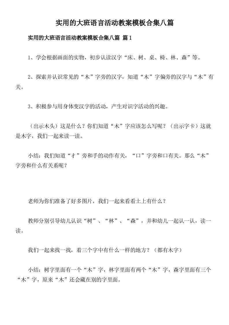 实用的大班语言活动教案模板合集八篇