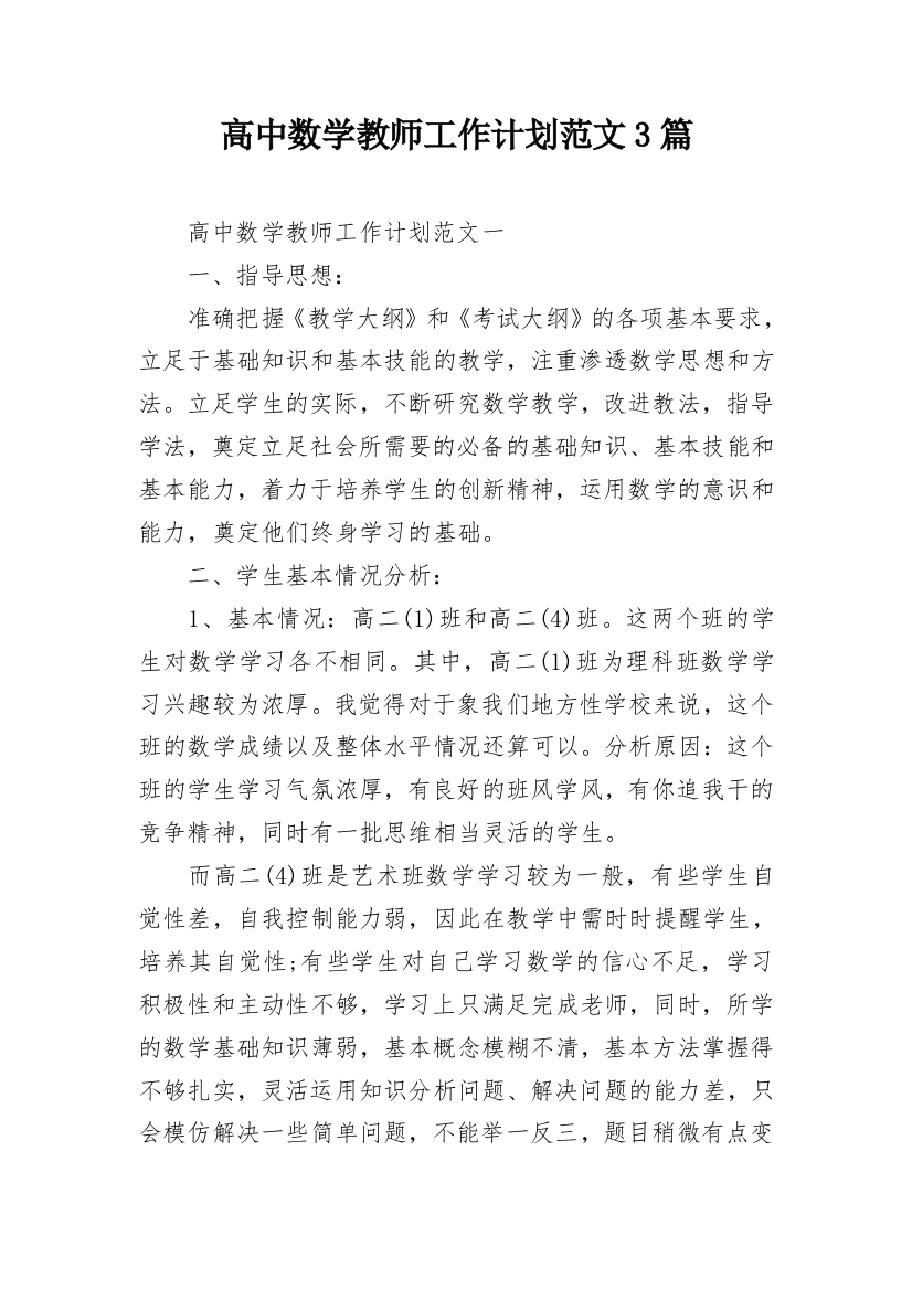 高中数学教师工作计划范文3篇