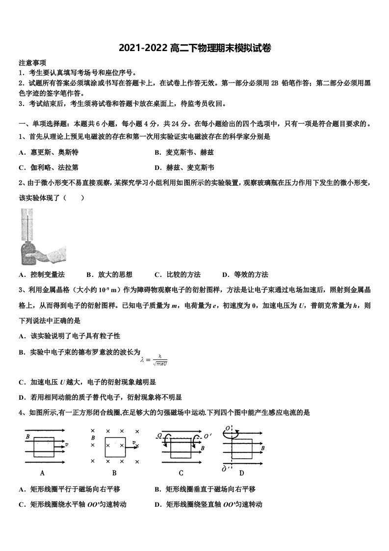 2021-2022学年江苏省启东中学、前黄中学、淮阴中学等七校高二物理第二学期期末学业水平测试试题含解析