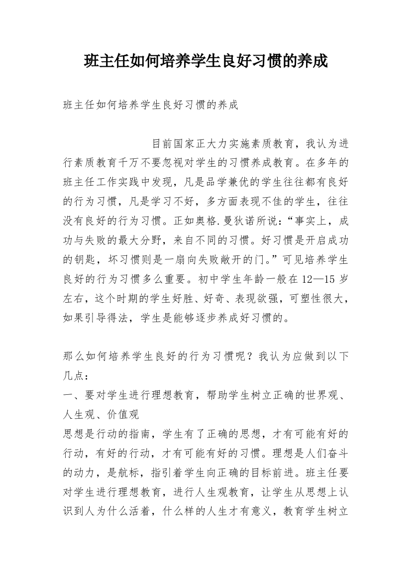 班主任如何培养学生良好习惯的养成