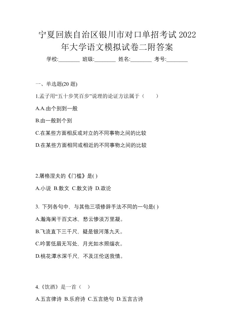 宁夏回族自治区银川市对口单招考试2022年大学语文模拟试卷二附答案