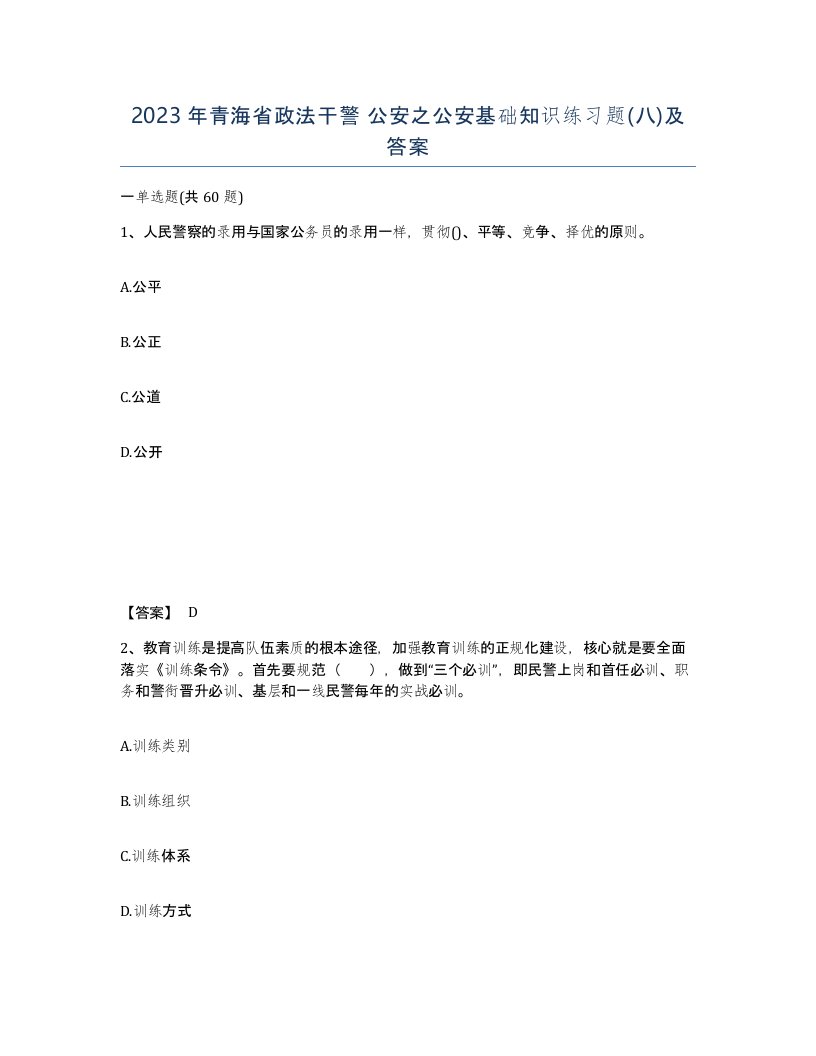 2023年青海省政法干警公安之公安基础知识练习题八及答案