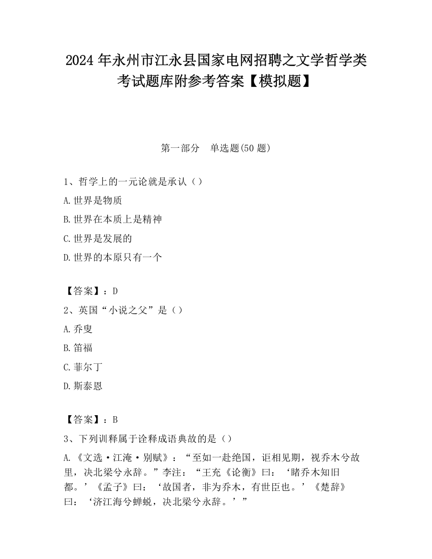 2024年永州市江永县国家电网招聘之文学哲学类考试题库附参考答案【模拟题】