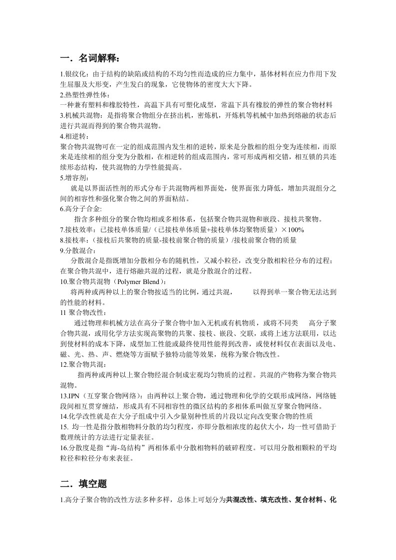 聚合物改性总复习