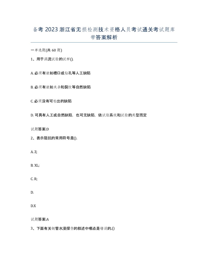 备考2023浙江省无损检测技术资格人员考试通关考试题库带答案解析