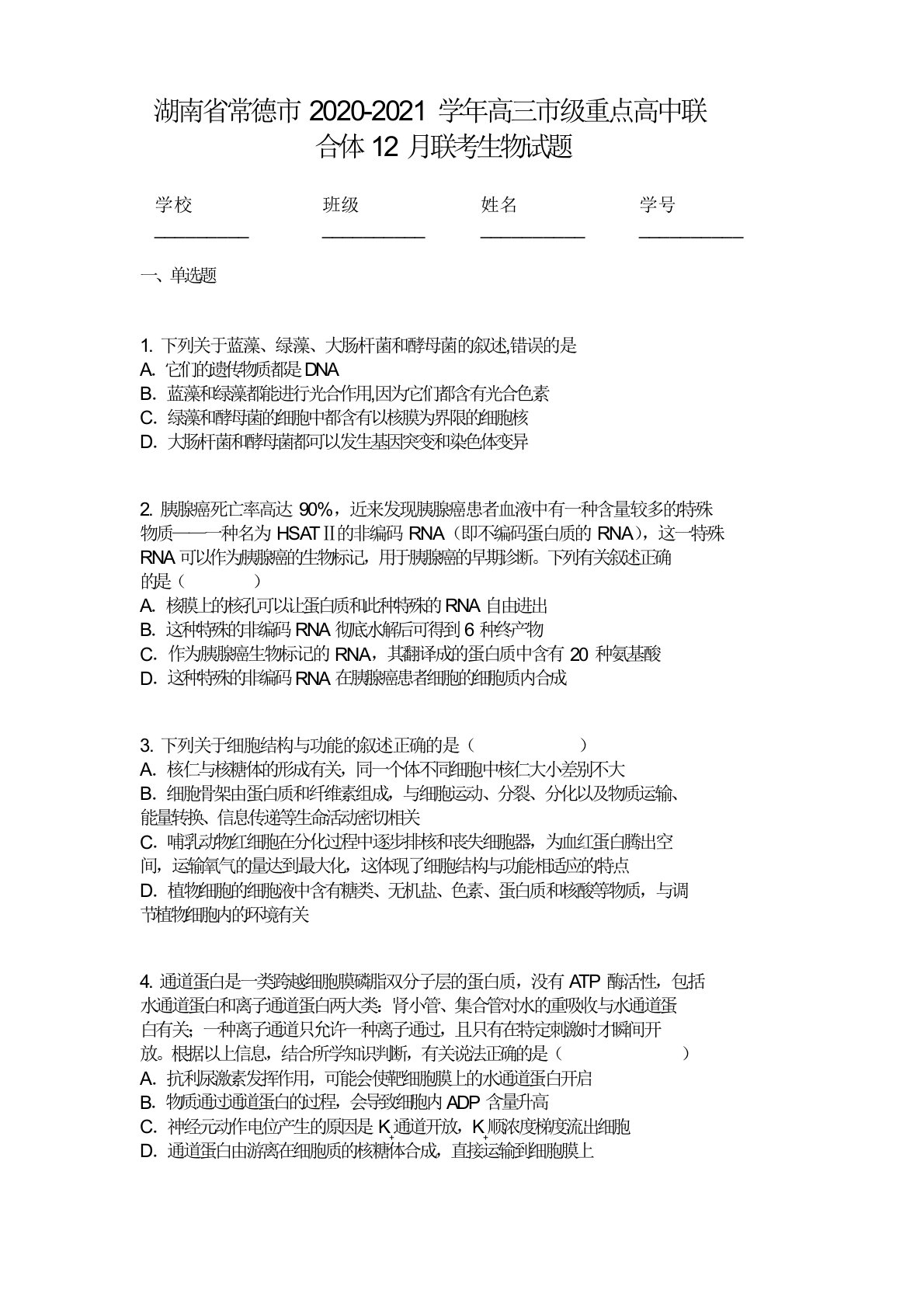 湖南省常德市2020-2021学年高三市级重点高中联合体12月联考生物试题