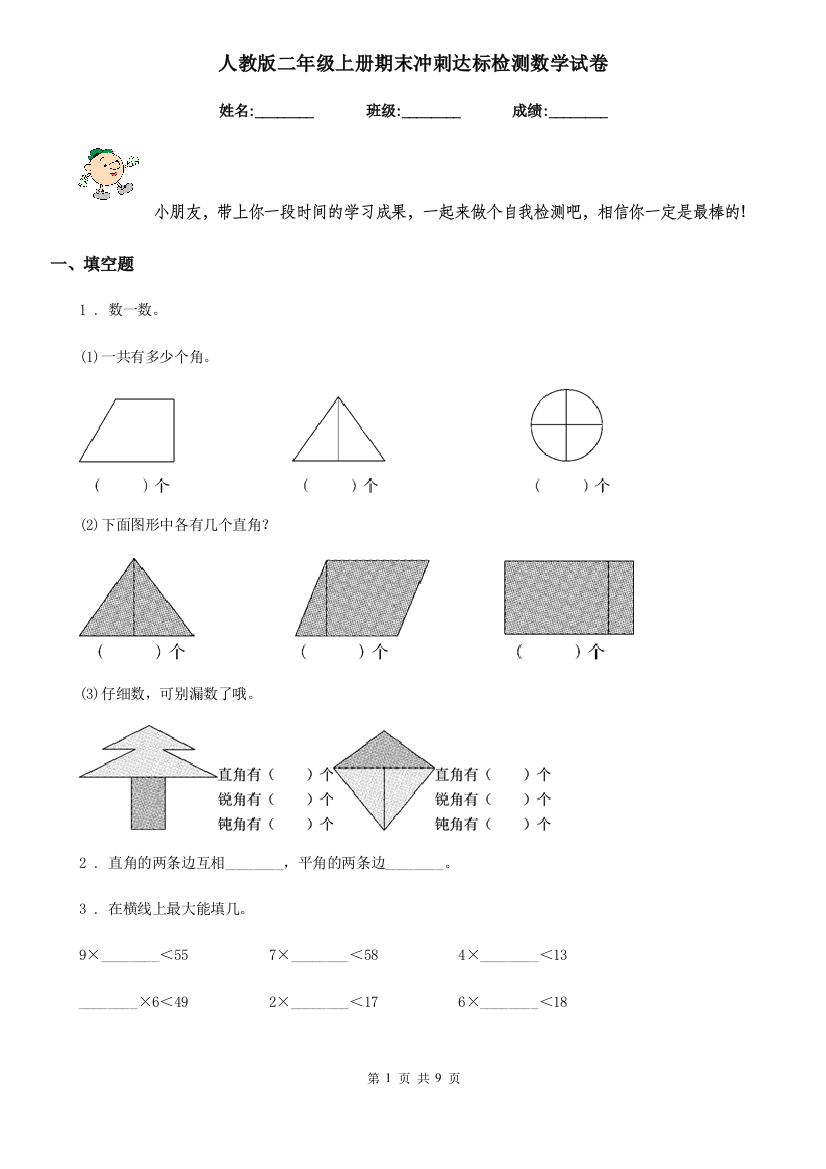 人教版-二年级上册期末冲刺达标检测数学试卷