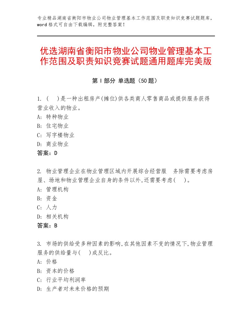 优选湖南省衡阳市物业公司物业管理基本工作范围及职责知识竞赛试题通用题库完美版