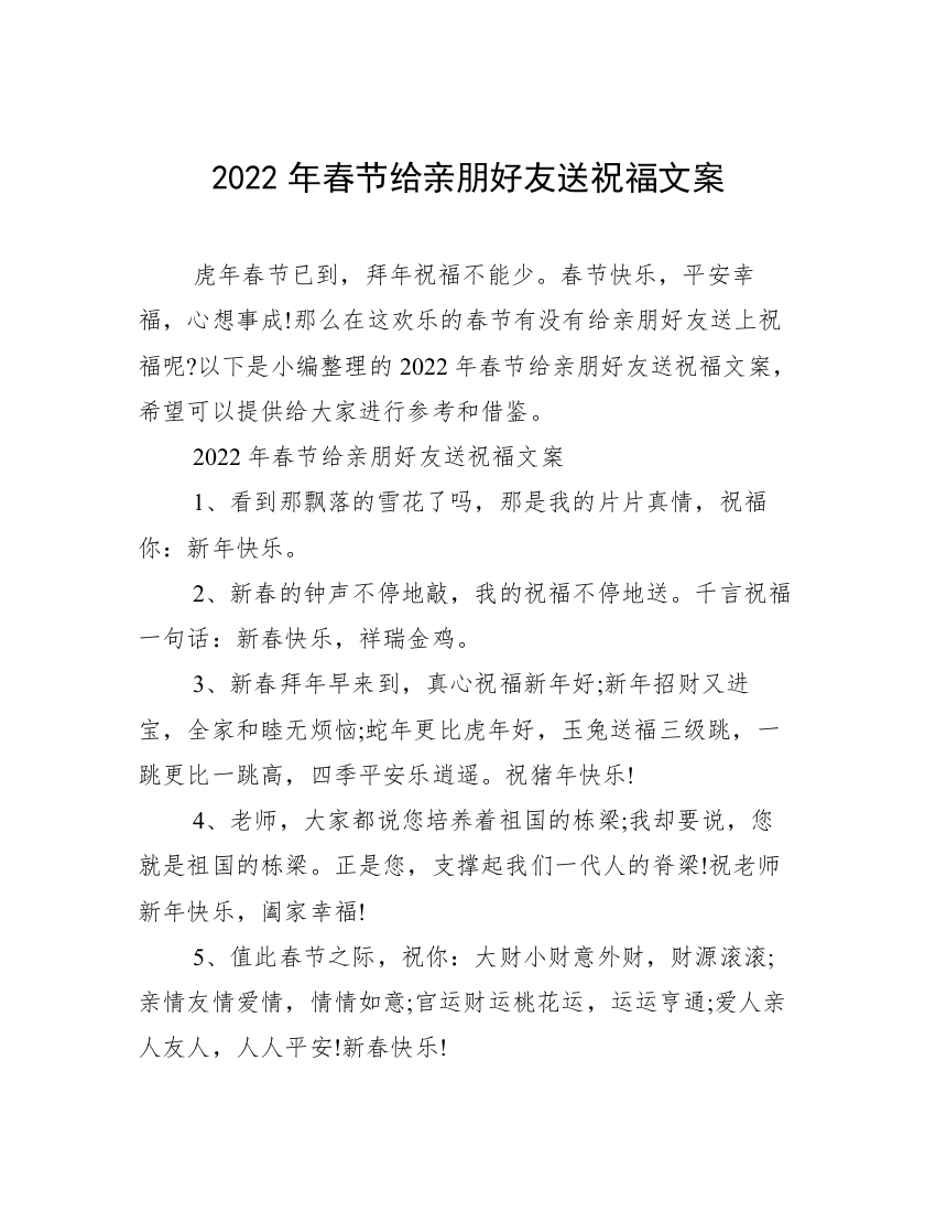 2022年春节给亲朋好友送祝福文案