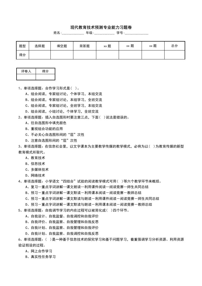 现代教育技术预测专业能力习题卷