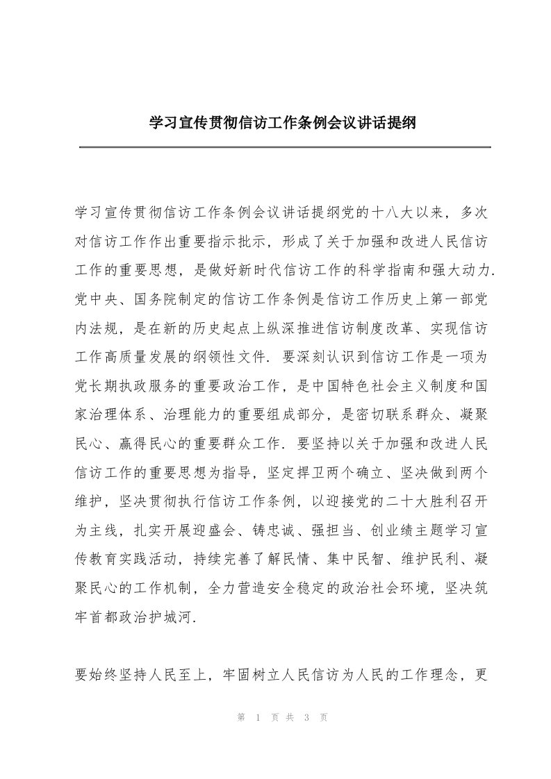 学习宣传贯彻信访工作条例会议讲话提纲