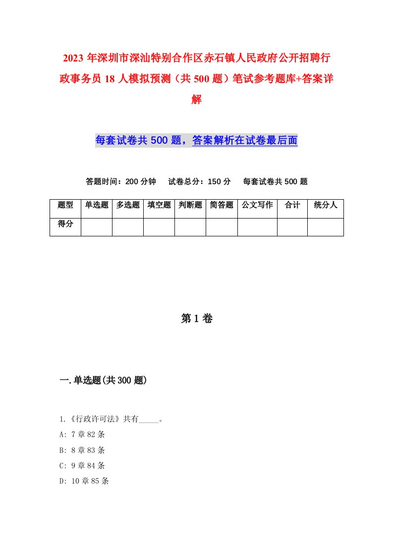 2023年深圳市深汕特别合作区赤石镇人民政府公开招聘行政事务员18人模拟预测共500题笔试参考题库答案详解