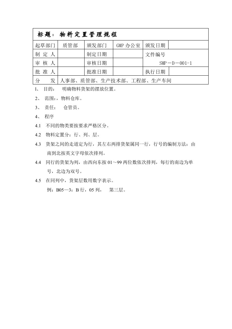 管理制度-物料定置管理规程