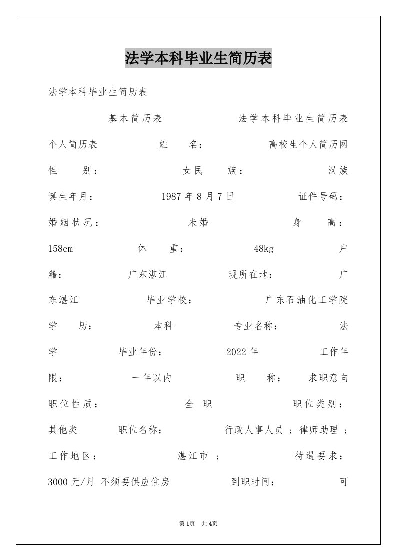 法学本科毕业生简历表