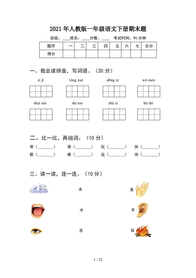 2021年人教版一年级语文下册期末题5套