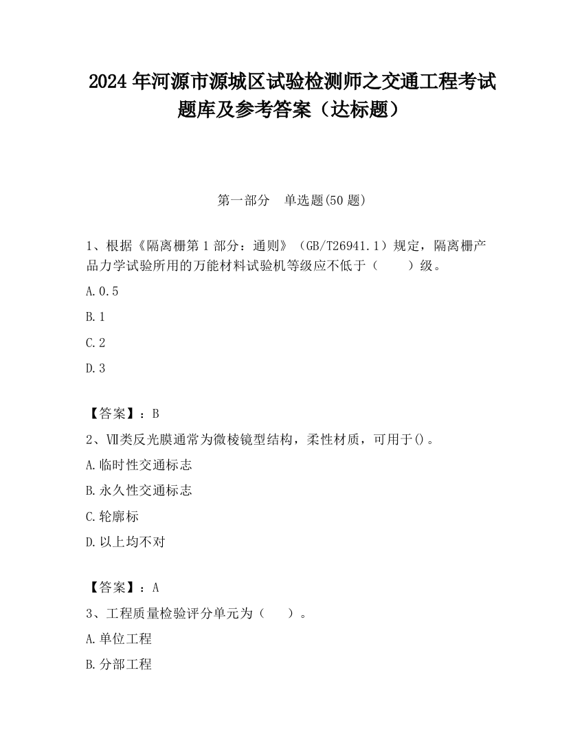 2024年河源市源城区试验检测师之交通工程考试题库及参考答案（达标题）