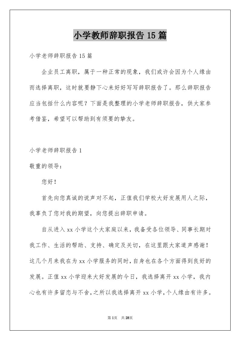 小学教师辞职报告15篇精选