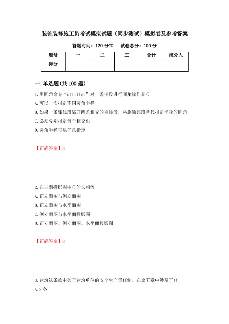 装饰装修施工员考试模拟试题同步测试模拟卷及参考答案22