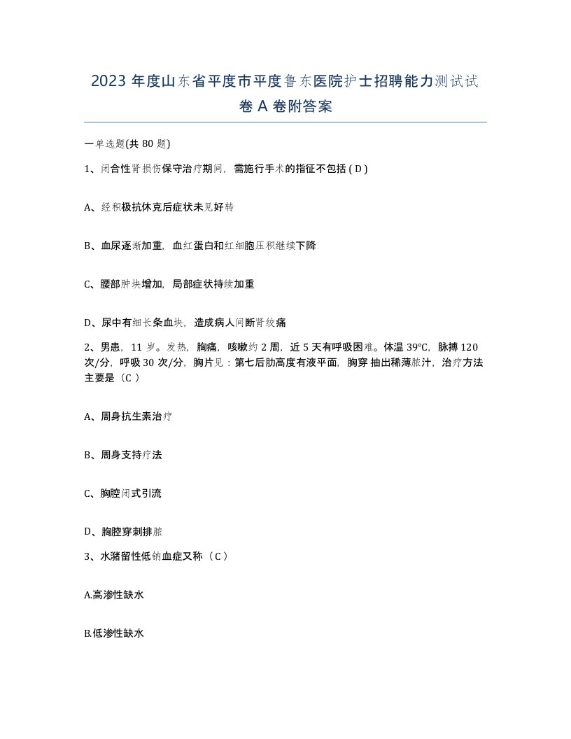 2023年度山东省平度市平度鲁东医院护士招聘能力测试试卷A卷附答案