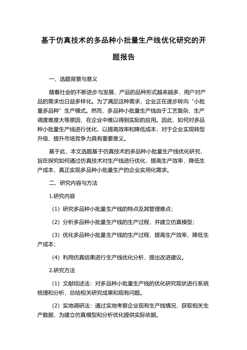 基于仿真技术的多品种小批量生产线优化研究的开题报告