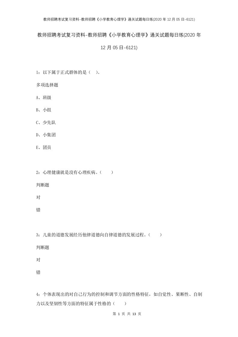 教师招聘考试复习资料-教师招聘小学教育心理学通关试题每日练2020年12月05日-6121