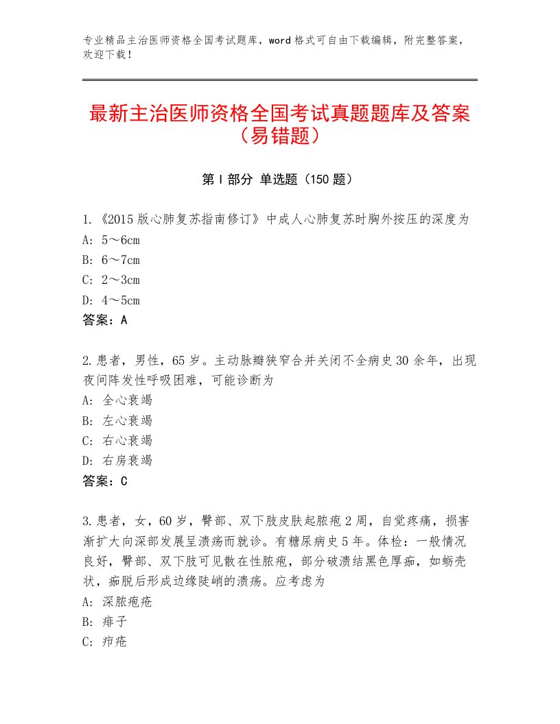 2023年主治医师资格全国考试内部题库精品（B卷）