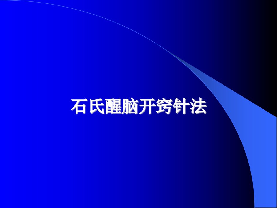 石氏醒脑开窍疗法-课件（PPT·精·选）