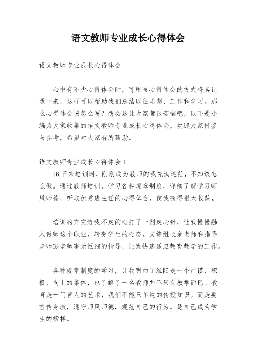 语文教师专业成长心得体会