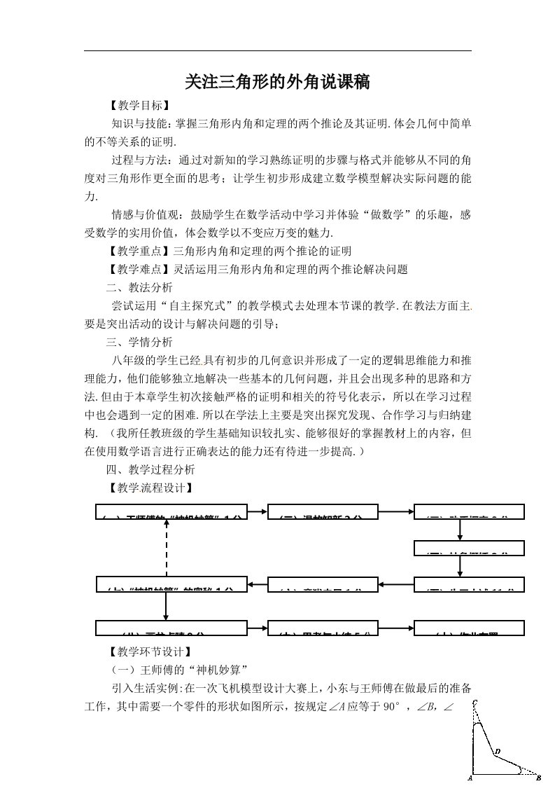 《关注三角形的外角》优秀说课设计