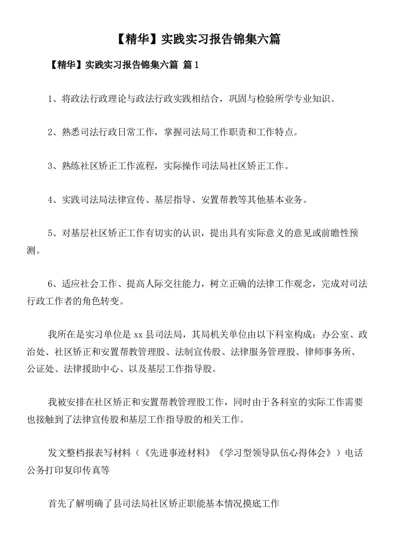 【精华】实践实习报告锦集六篇