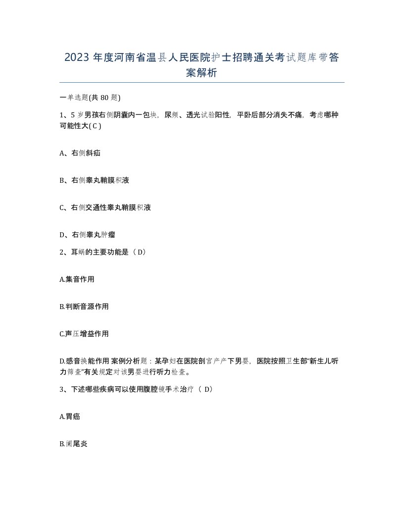 2023年度河南省温县人民医院护士招聘通关考试题库带答案解析