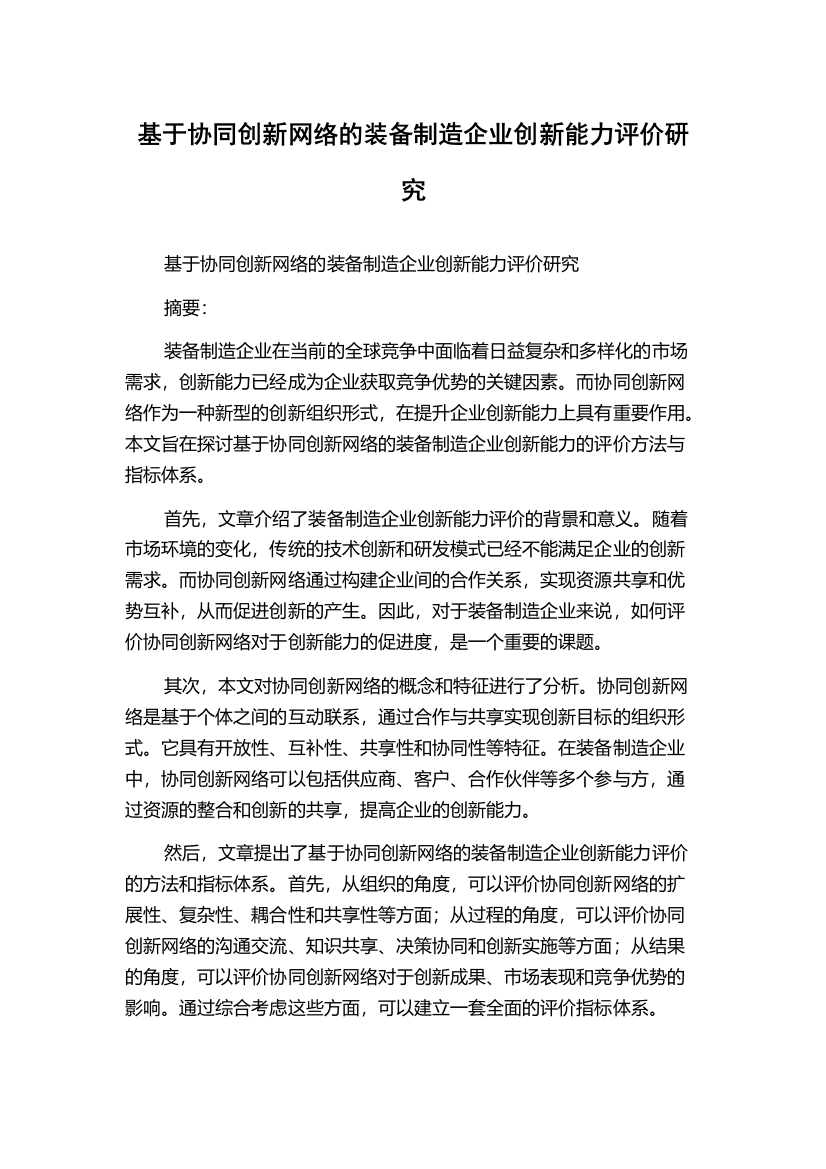 基于协同创新网络的装备制造企业创新能力评价研究