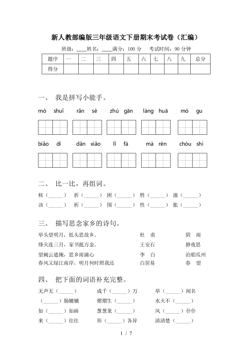 新人教部编版三年级语文下册期末考试卷(汇编)