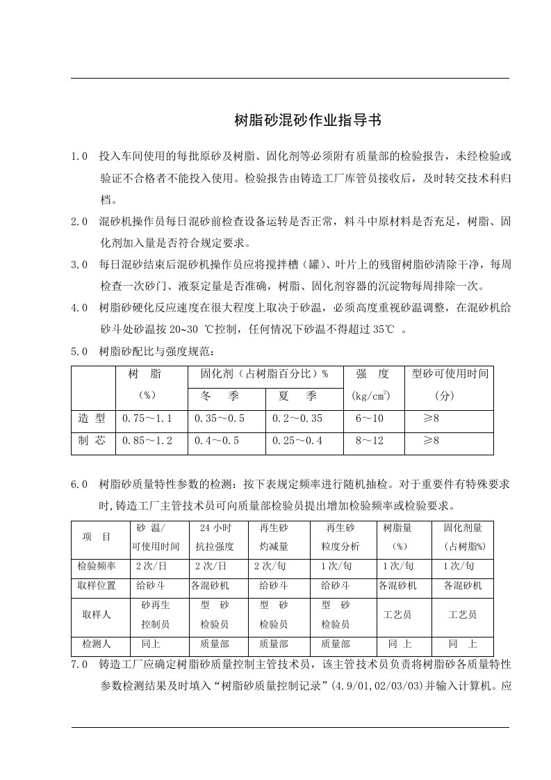 树脂砂混砂作业指导书