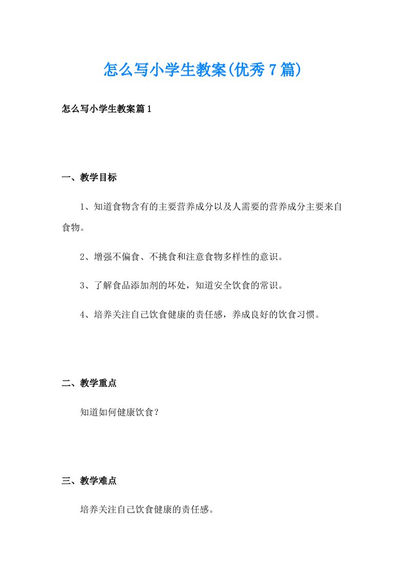 怎么写小学生教案(优秀7篇)