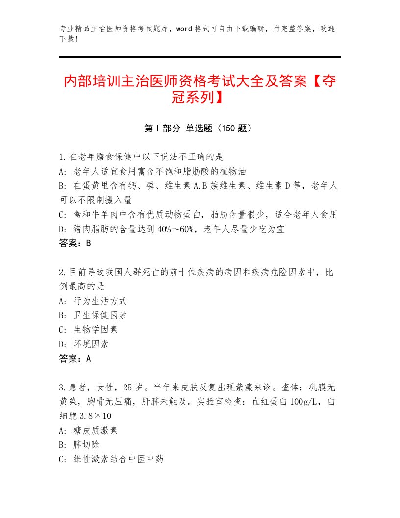 2022—2023年主治医师资格考试内部题库及答案1套