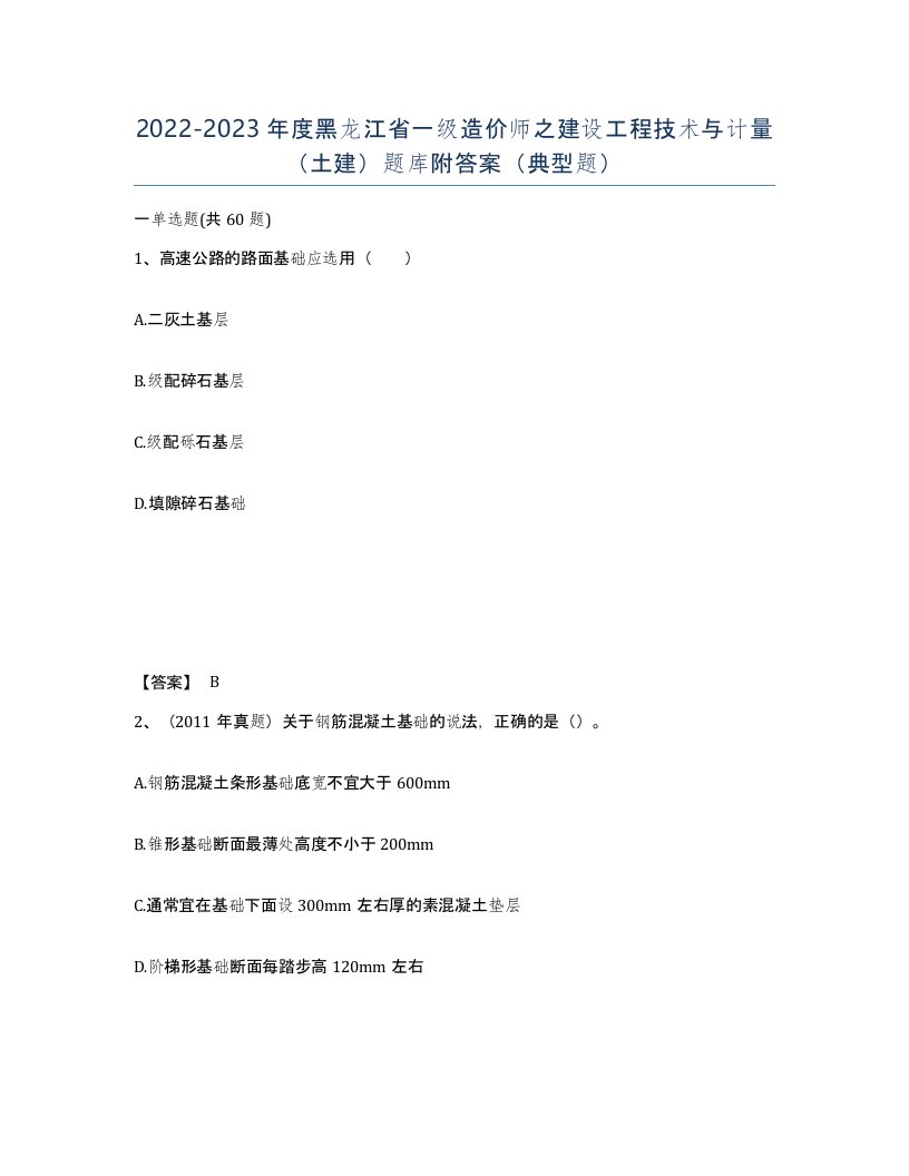 2022-2023年度黑龙江省一级造价师之建设工程技术与计量土建题库附答案典型题