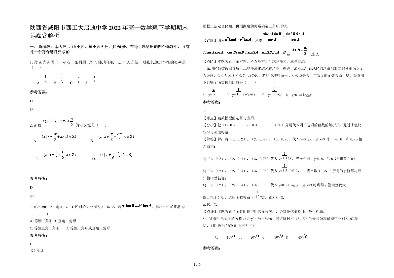 陕西省咸阳市西工大启迪中学2022年高一数学理下学期期末试题含解析