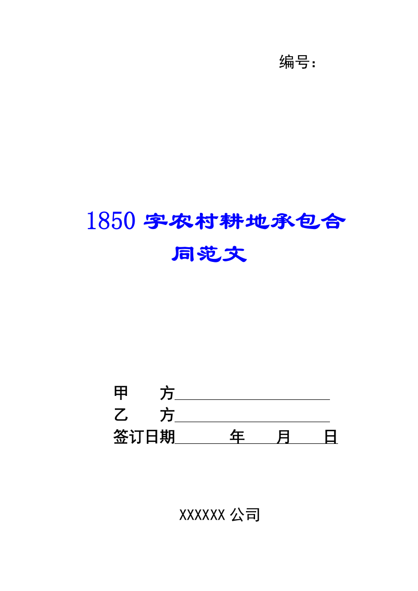 1850字农村耕地承包合同范文