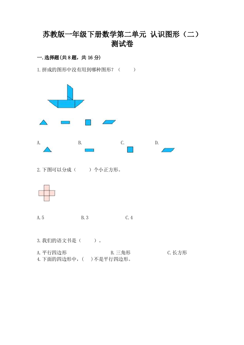 苏教版一年级下册数学第二单元-认识图形(二)-测试卷附参考答案【能力提升】