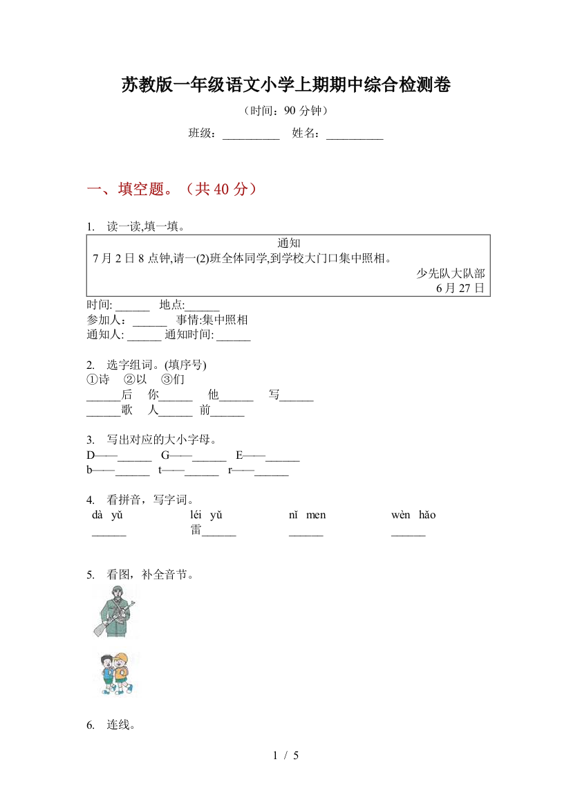 苏教版一年级语文小学上期期中综合检测卷