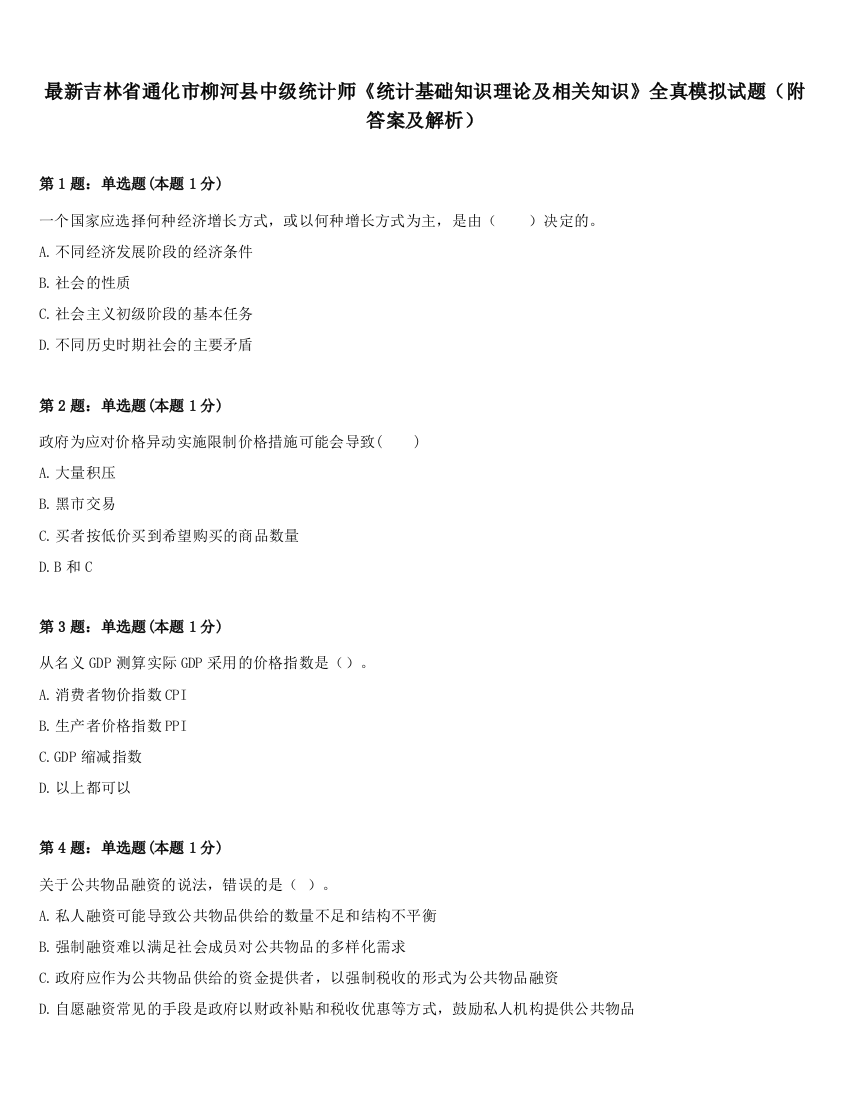 最新吉林省通化市柳河县中级统计师《统计基础知识理论及相关知识》全真模拟试题（附答案及解析）