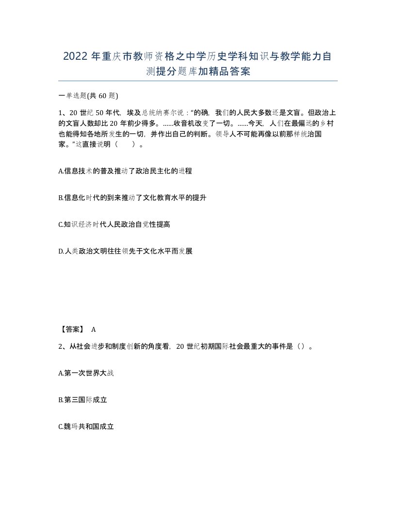 2022年重庆市教师资格之中学历史学科知识与教学能力自测提分题库加答案