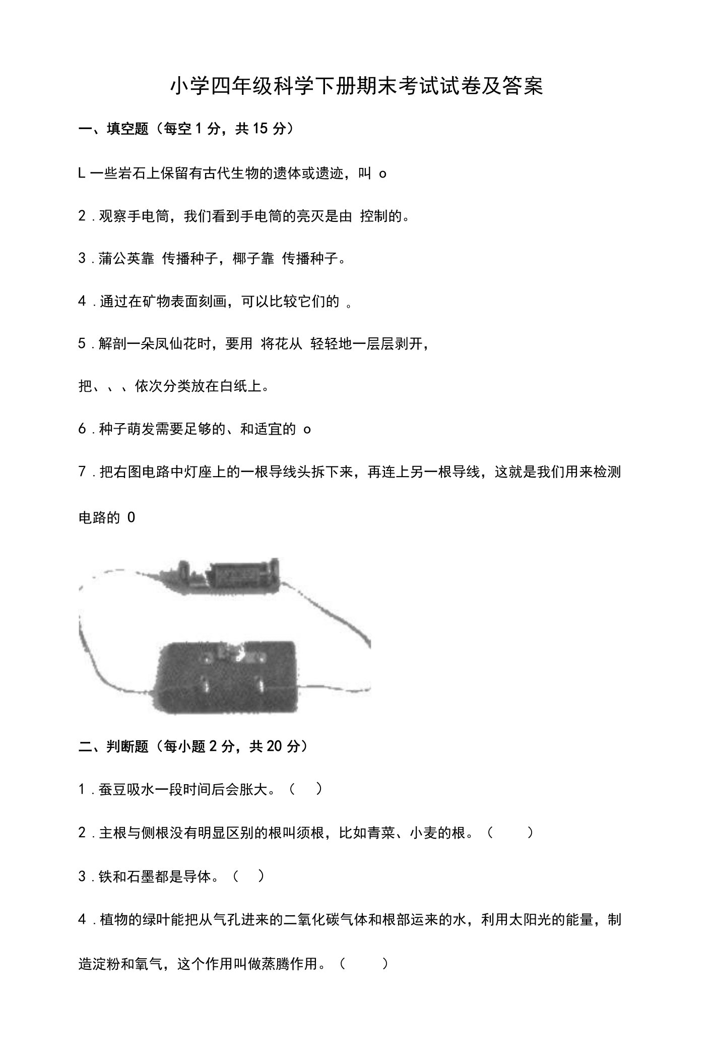 小学四年级科学下册期末考试试卷及答案