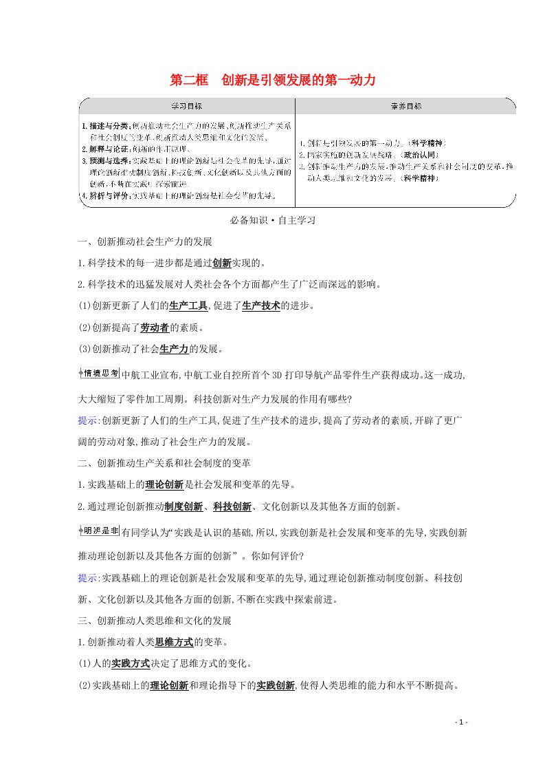 2021_2022学年高中政治第三单元思想方法与创新意识第十课第二框创新是引领发展的第一动力学案新人教版必修4