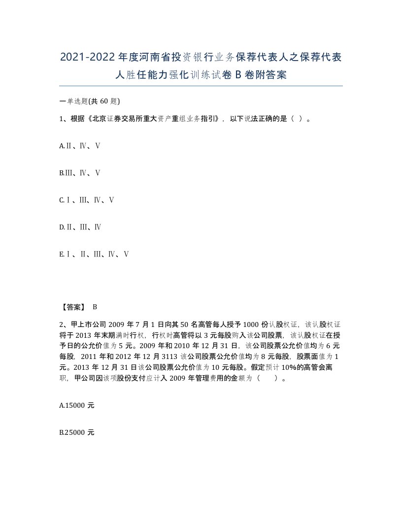 2021-2022年度河南省投资银行业务保荐代表人之保荐代表人胜任能力强化训练试卷B卷附答案