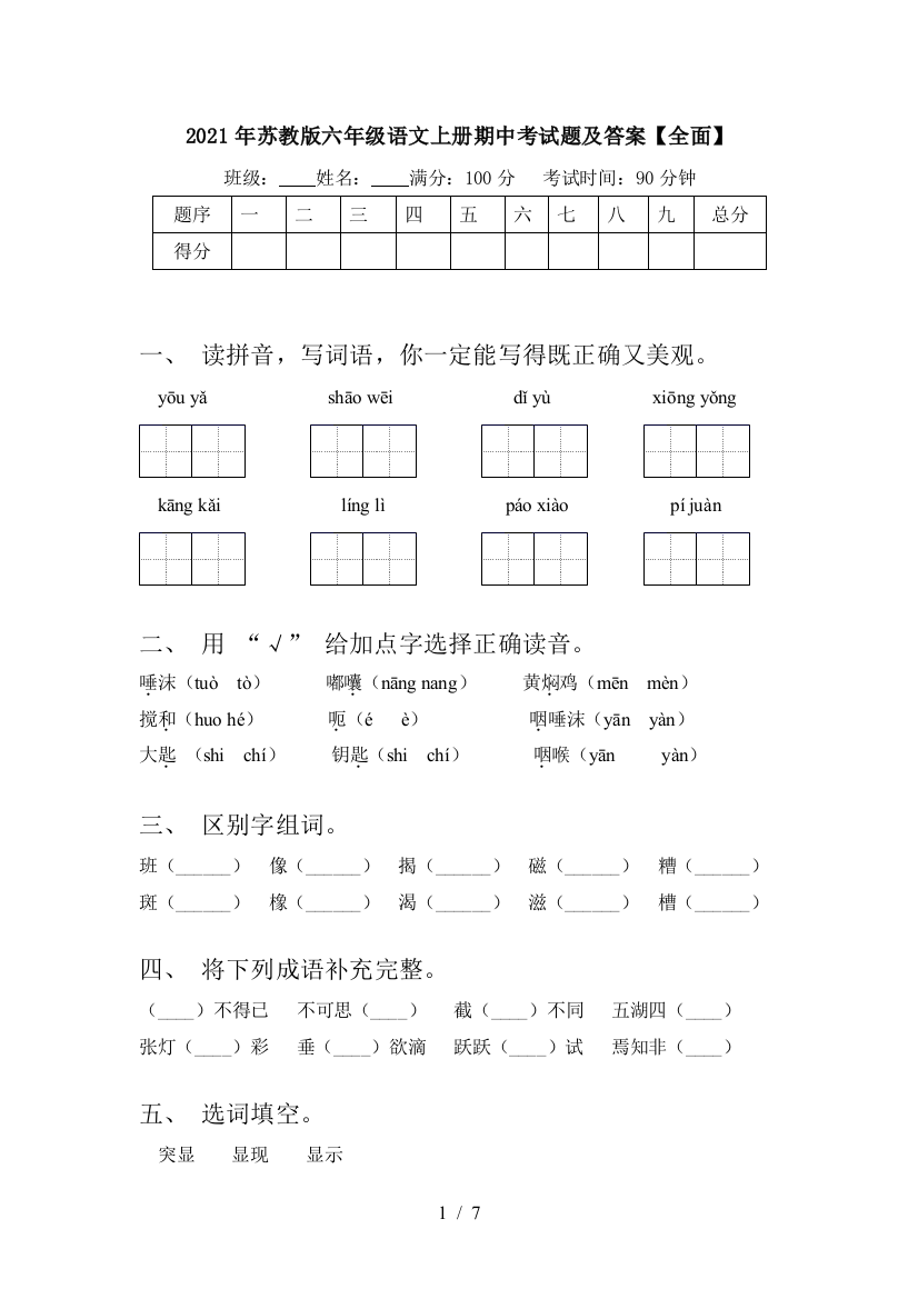 2021年苏教版六年级语文上册期中考试题及答案【全面】