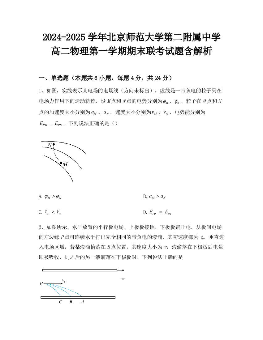 2024-2025学年北京师范大学第二附属中学高二物理第一学期期末联考试题含解析